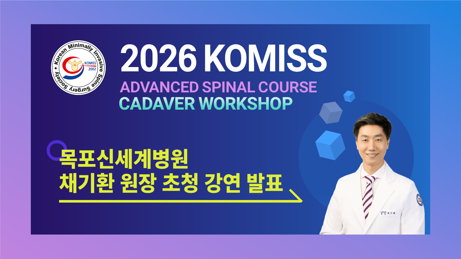 2026 KOMISS Cadaver Workshop 학술대회 채기환 원장 초청 강연 포스터