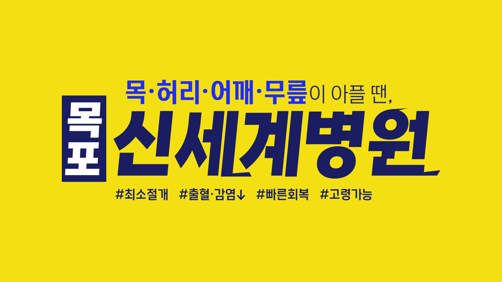 목·허리·어깨·무릎이 아플 땐, 목포신세계병원! 최소절개, 출혈·감염↓, 빠른회복, 고령가능