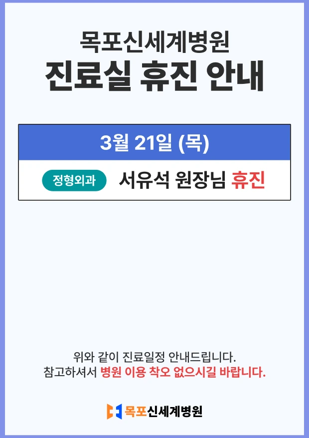 2024년 3월 21일 정형외과 서유석 원장 휴진 안내