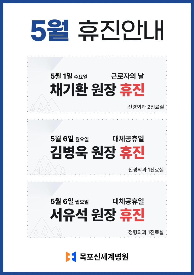 2024년 5월 목포신세계병원 외래 휴진일정을 안내하는 이미지