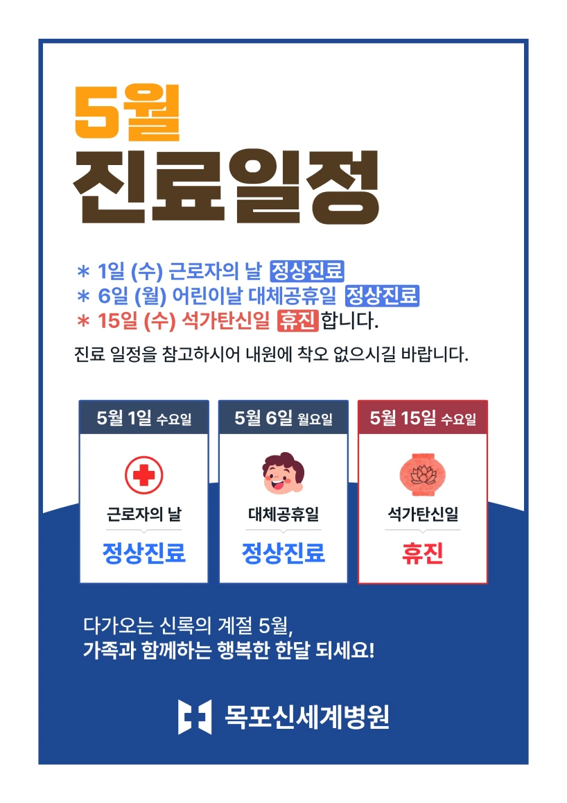 2024년 5월 가정의달 진료일정을 안내하는 이미지