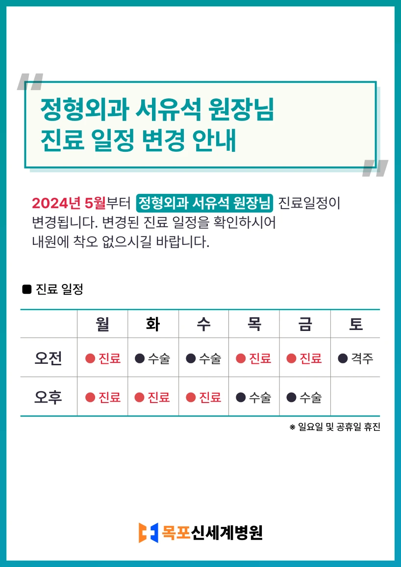 2024년 5월부터 정형외과 서유석 원장 외래진료일정이 변경되었음을 알리는 이미지