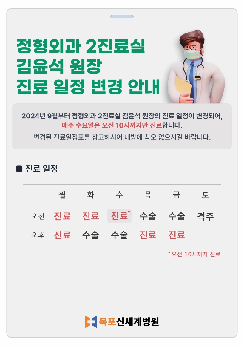 2024년 9월부터 정형외과 2진료실 김윤석 원장 진료일정이 변경됨을 안내하는 이미지
