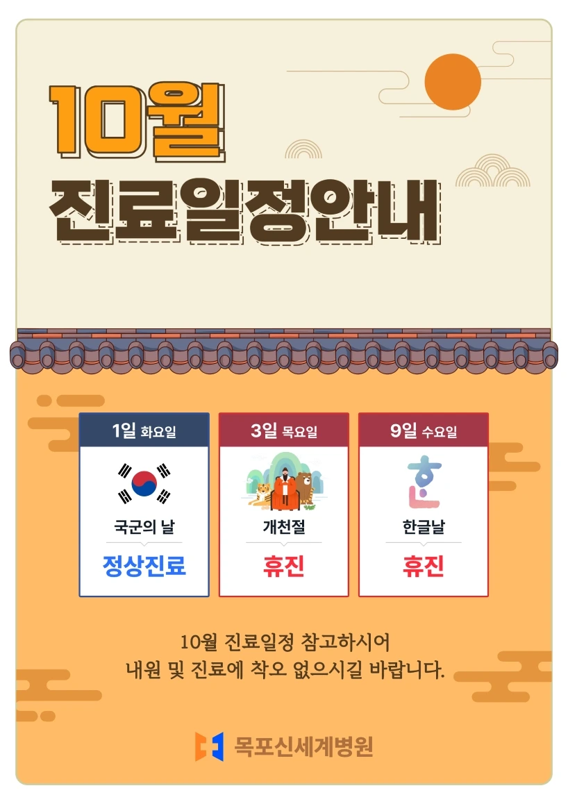 목포신세계병원 2024년 10월 진료일정 안내 이미지