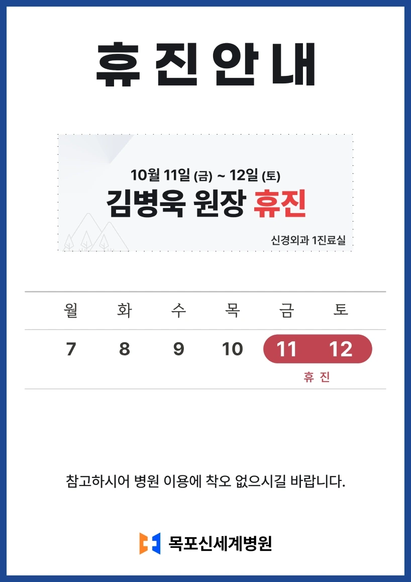 2024년 10월 11일 신경외과 김병욱 원장 휴진 안내