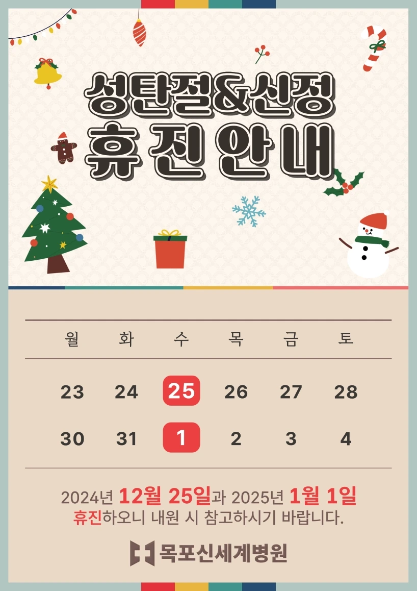 2024년 성탄절 및 신정에 휴진함을 안내하는 이미지
