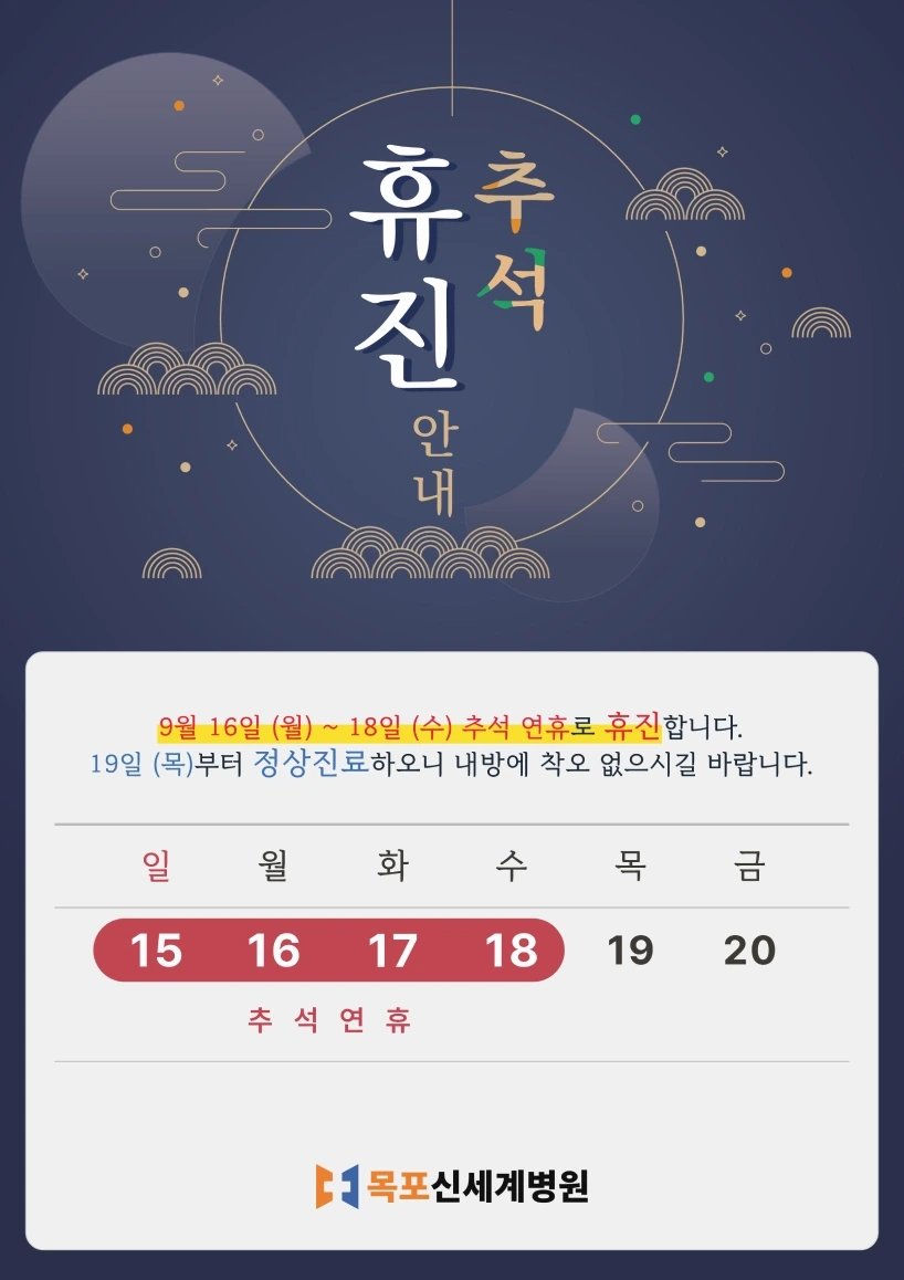 2024년 추석 휴진을 안내하는 이미지
