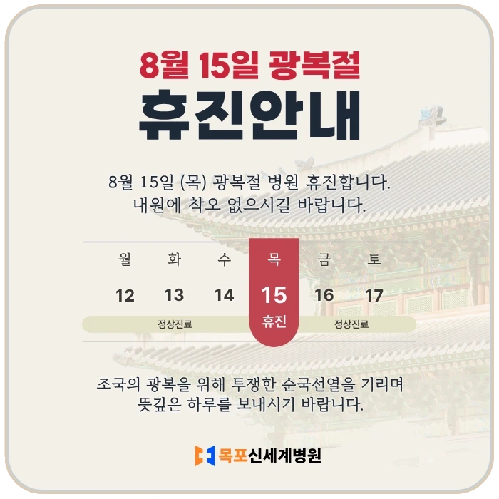 광복절 휴진 안내 이미지