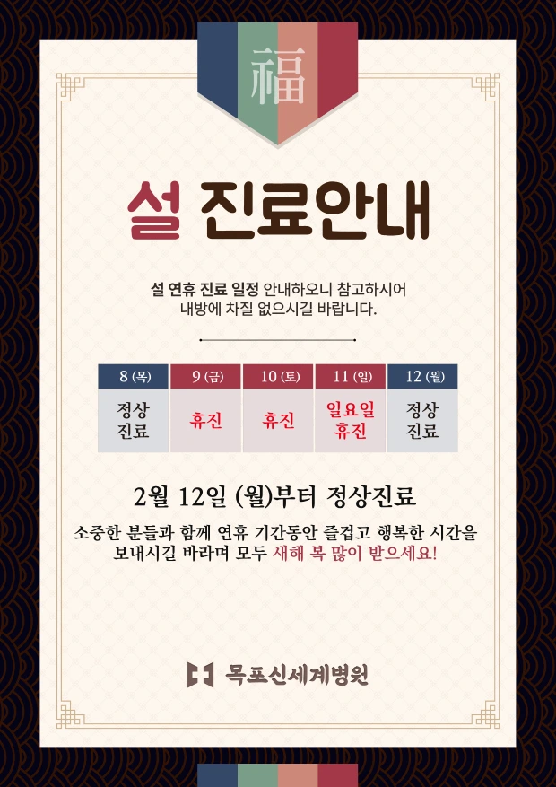 2024년 설 연휴 휴진 안내 이미지