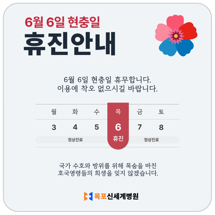 2024년 6월 6일 (목) 현충일에 휴진 안내 이미지