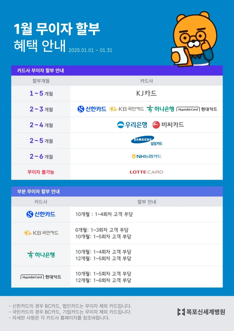목포신세계병원 2025년 1월 카드사별 무이자·부분 무이자 할부 혜택 안내 이미지
