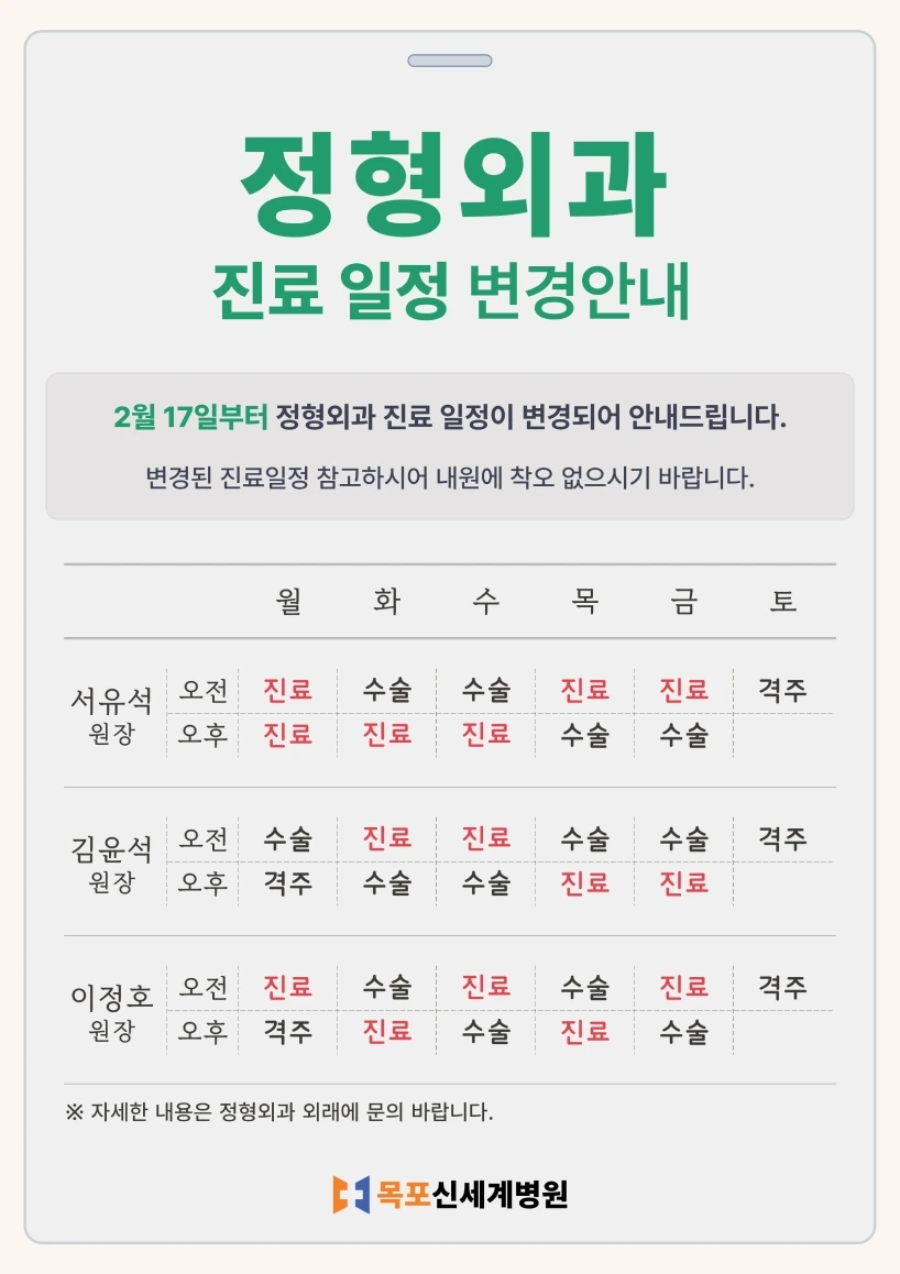 목포신세계병원 2025년 2월 정형외과 진료일정 변경 안내 이미지
