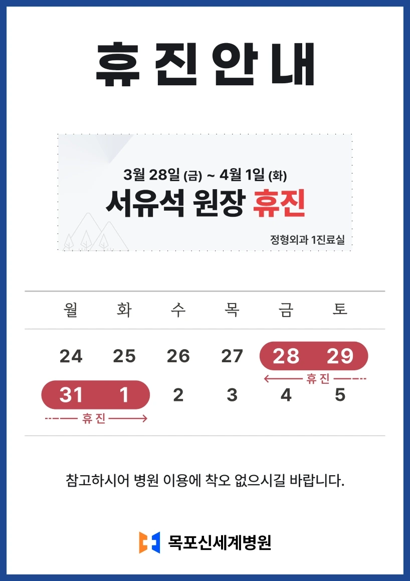 정형외과 1진료실 서유석 원장 휴진 안내 이미지