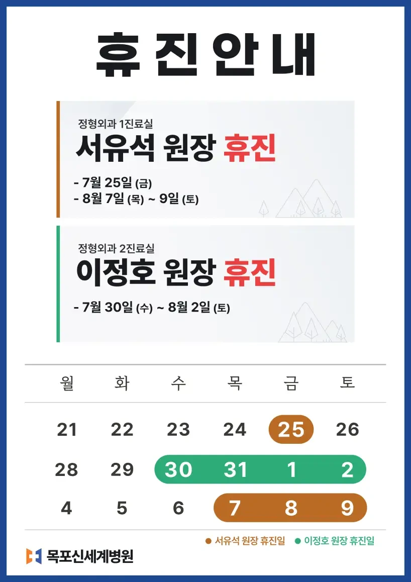 목포신세계병원 2025년 7월 진료일정 안내 이미지