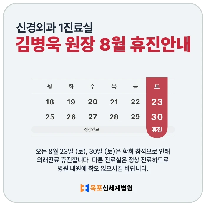신경외과 김병욱 원장 8월 휴진 안내 이미지