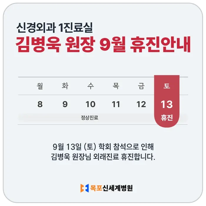 신경외과 김병욱 원장 9월 휴진 안내 이미지