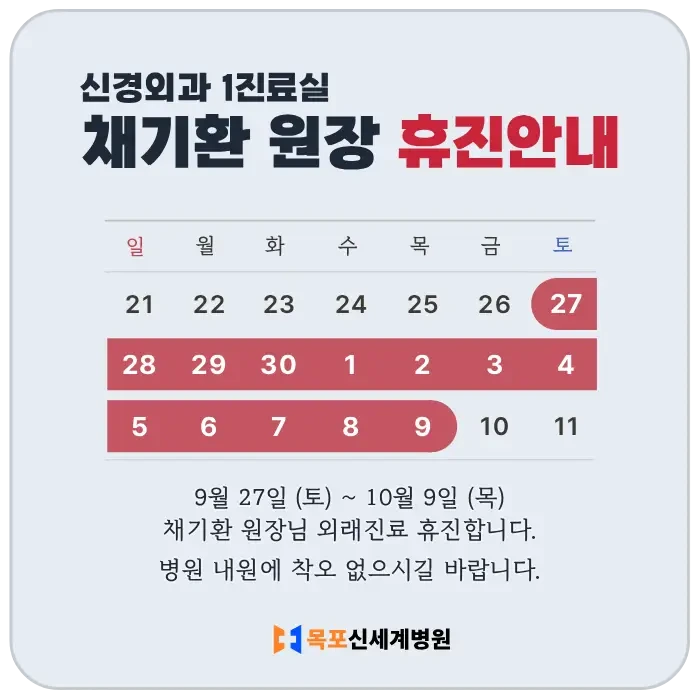 신경외과 채기환 원장 9월 휴진 안내 이미지