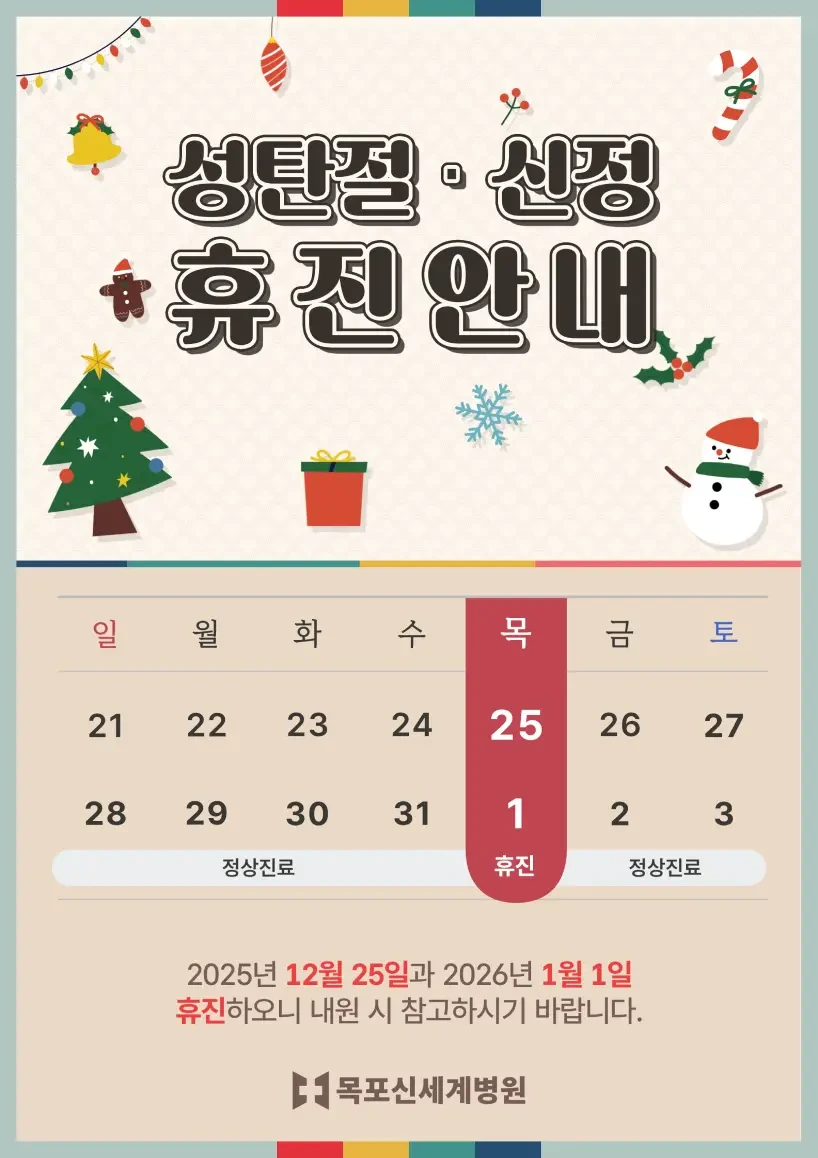 2025년 성탄절 및 신정 휴진 안내