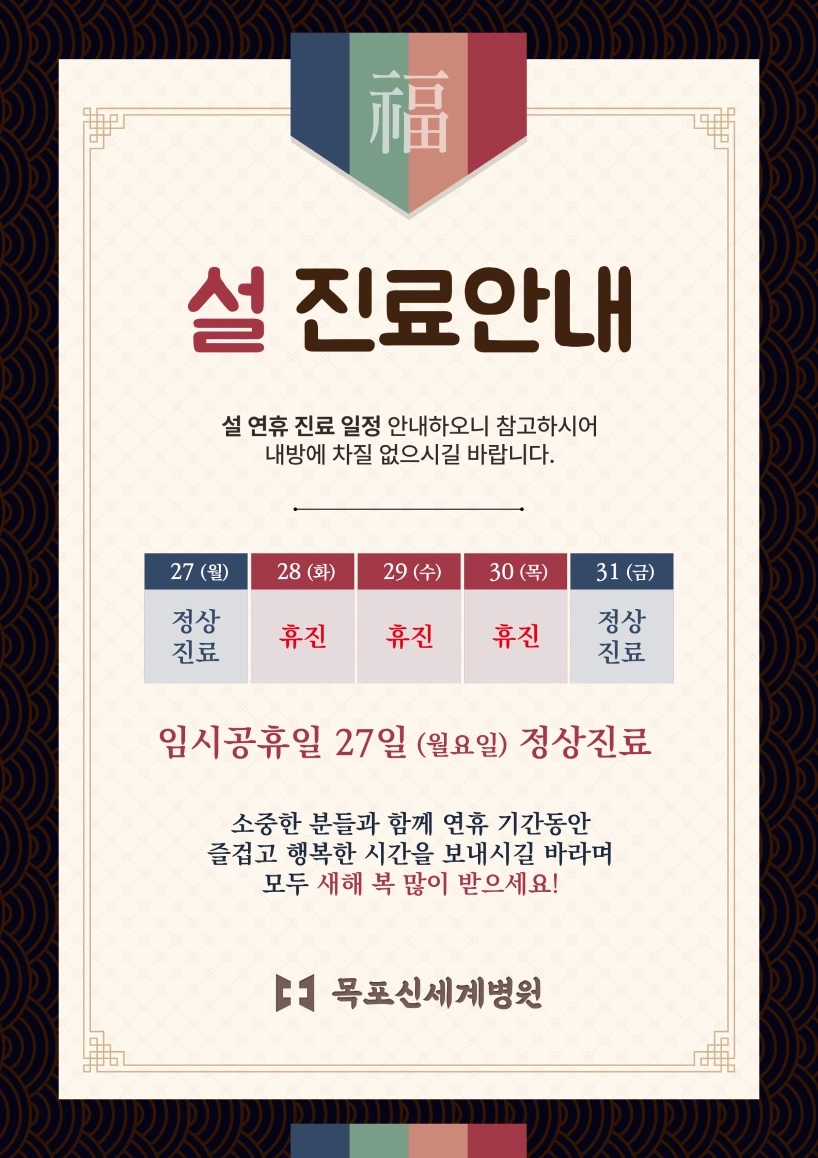 목포신세계병원 2025년 설 연휴 휴진 안내 이미지