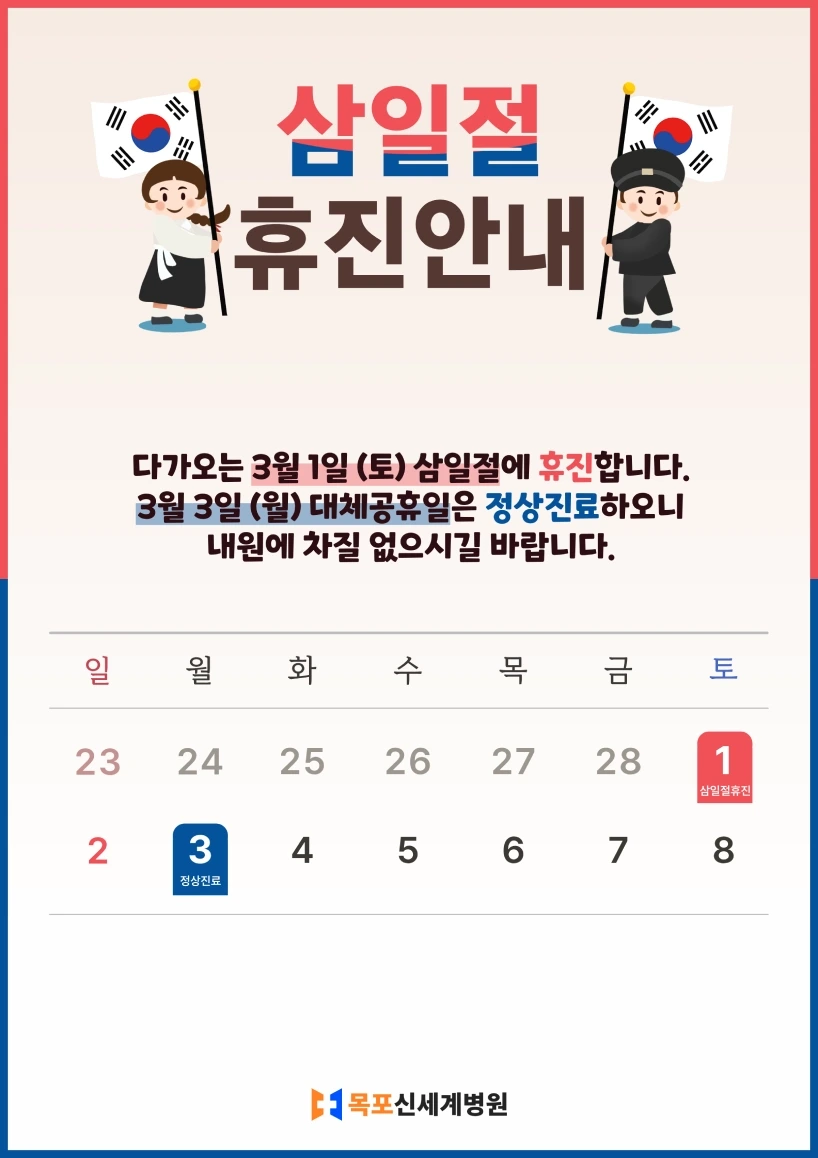 목포신세계병원 2025년 삼일절 휴진 안내 이미지