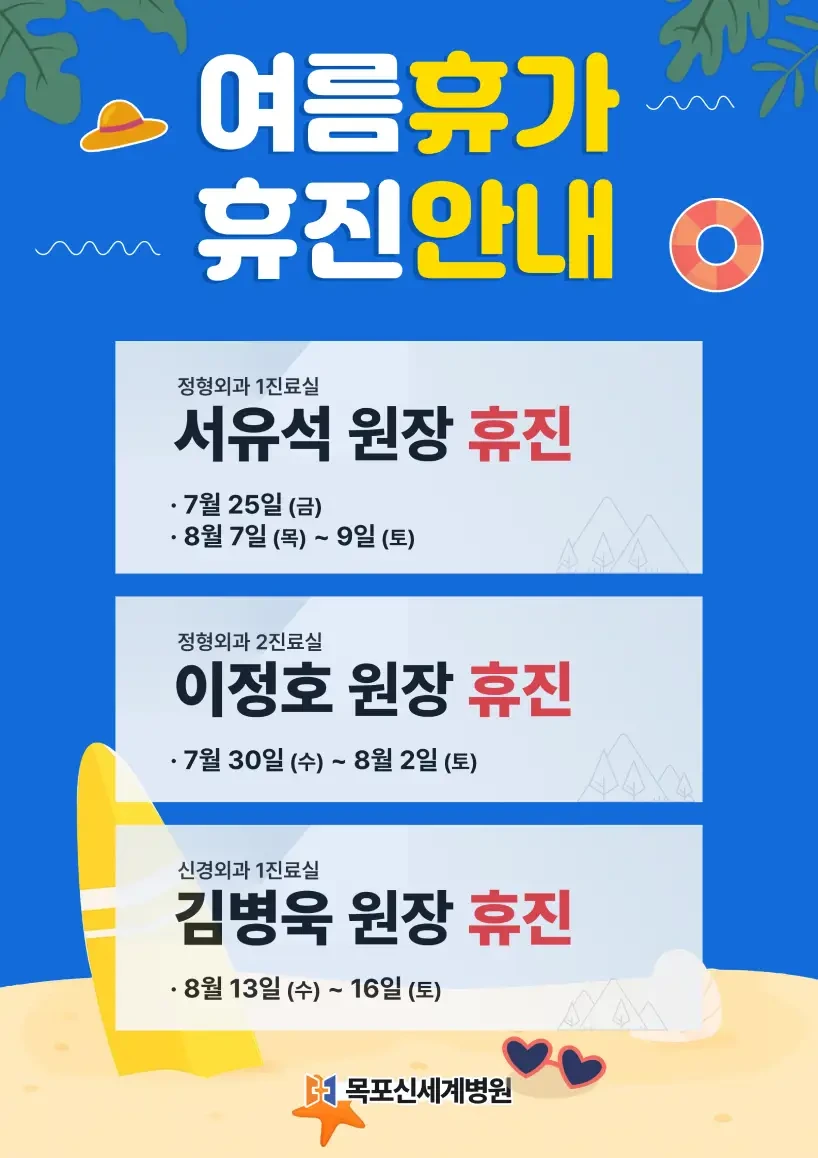 목포신세계병원 2025년 여름휴가 휴진 안내 이미지