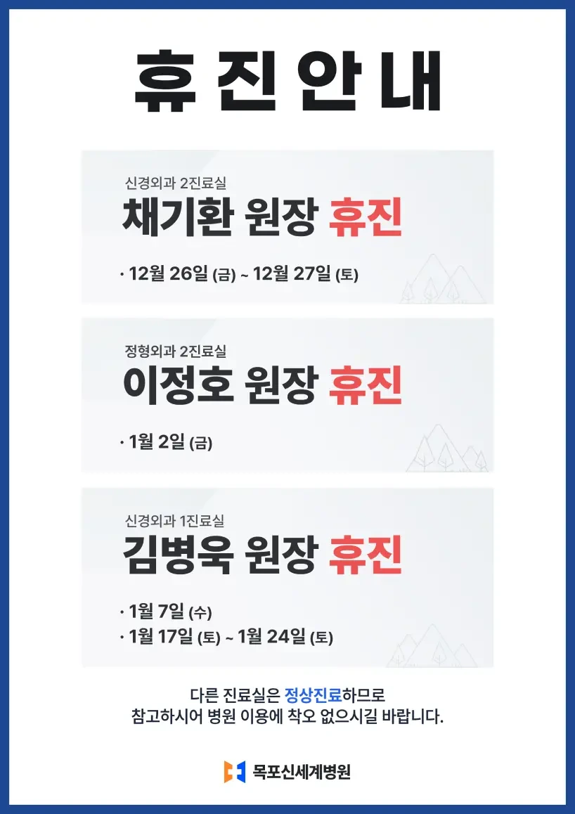 목포신세계병원 2026년 1월 진료일정 안내 이미지