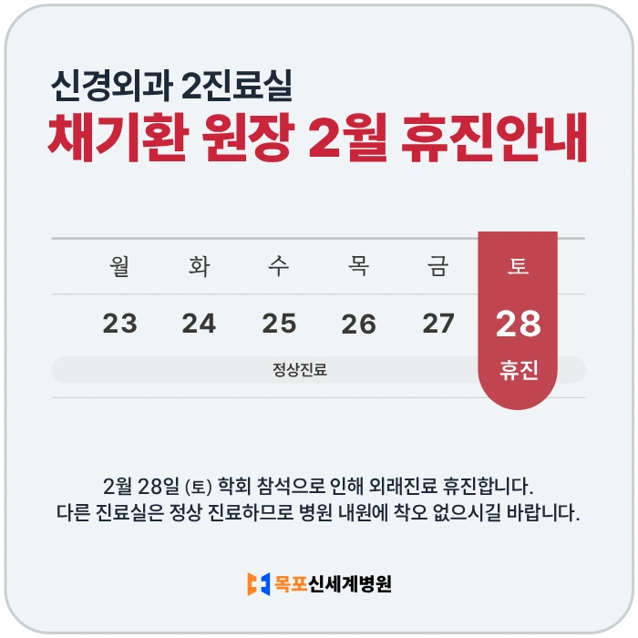 2026년 2월 신경외과 채기환 원장 휴진 안내 이미지