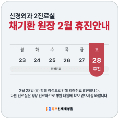 2026년 2월 신경외과 채기환 원장 휴진 안내 이미지