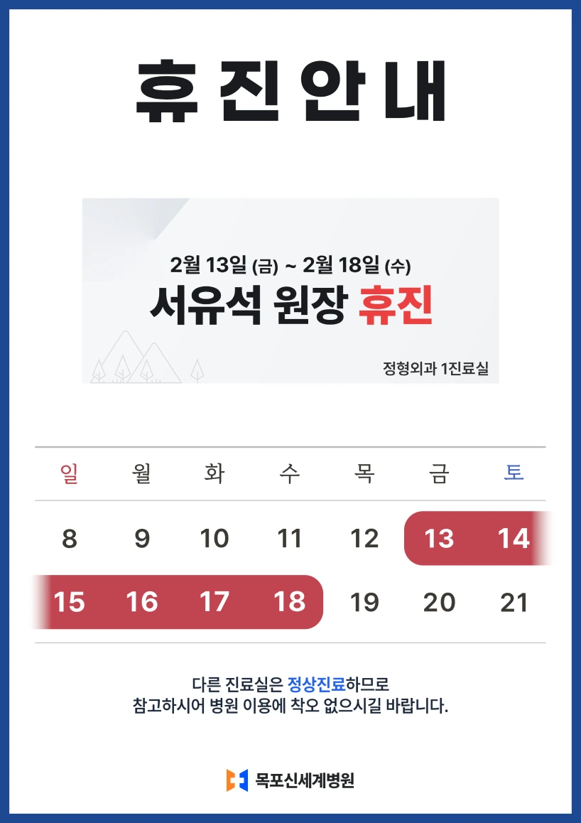 2026년 2월 정형외과 서유석 원장 휴진 안내 이미지