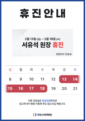 2026년 2월 정형외과 서유석 원장 휴진 안내 이미지
