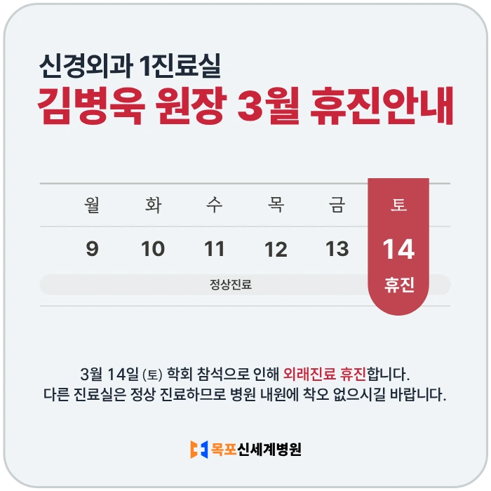 2026년 3월 신경외과 김병욱 원장 휴진 안내 이미지