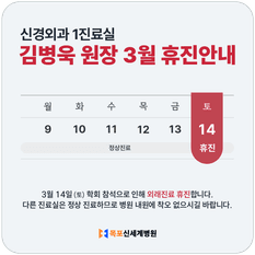 2026년 3월 신경외과 김병욱 원장 휴진 안내 이미지