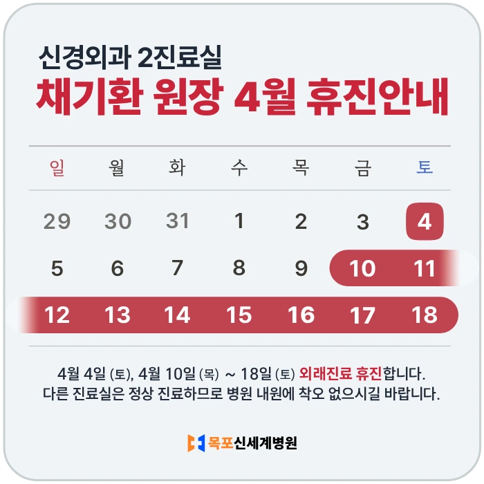 2026년 4월 신경외과 채기환 원장 휴진 안내 이미지