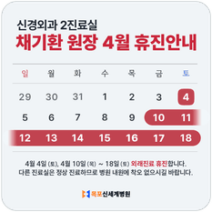 2026년 4월 신경외과 채기환 원장 휴진 안내 이미지