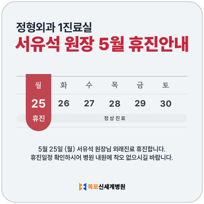 정형외과 1진료실 서유석 원장 5월 휴진안내. 5월 25일 (월) 외래진료 휴진