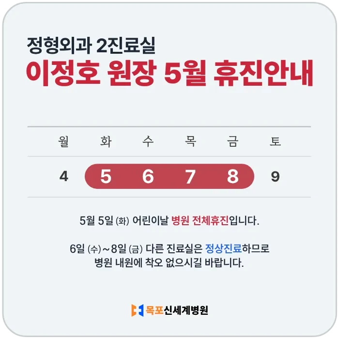 2026년 5월 정형외과 이정호 원장 휴진 안내 이미지