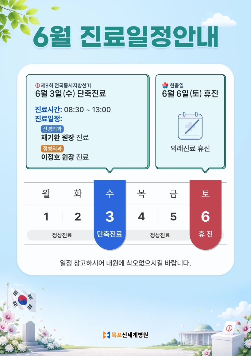 6월 진료일정 안내. 6월 3일 제9회 전국동시지방선거 단축진료, 6월 6일 현충일 휴진