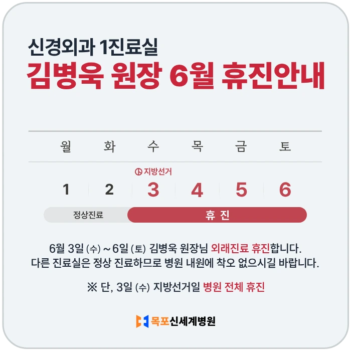 신경외과 1진료실 김병욱 원장 6월 휴진안내. 6월 3일 (수) ~ 6일 (토) 외래진료 휴진