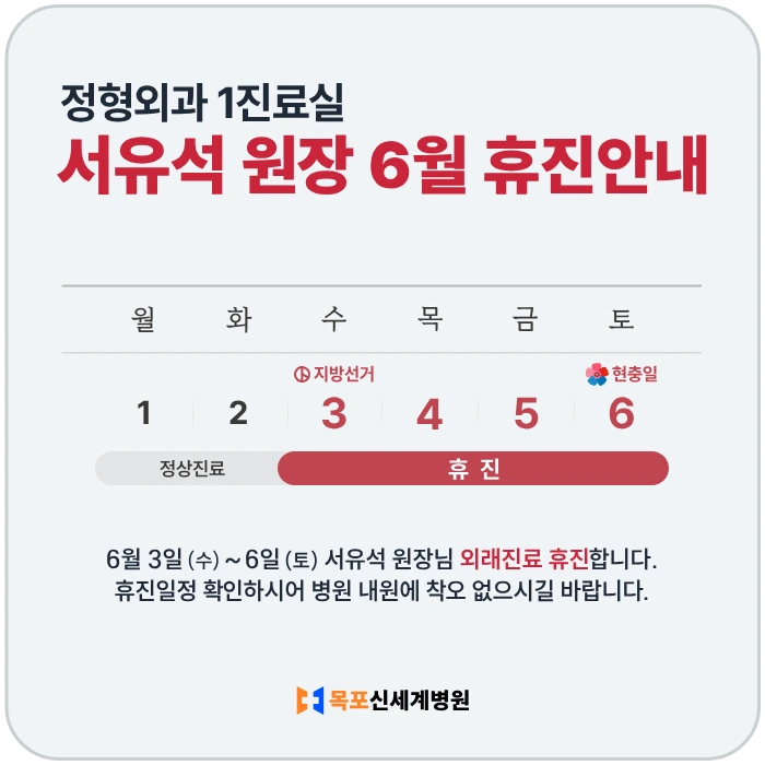 정형외과 1진료실 서유석 원장 6월 휴진안내. 6월 3일 (수) ~ 6일 (토) 외래진료 휴진