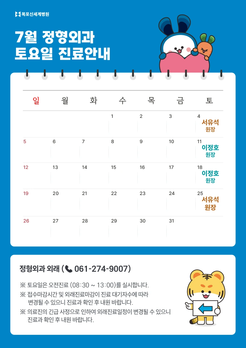 2026년 7월 정형외과 토요일 진료안내 이미지