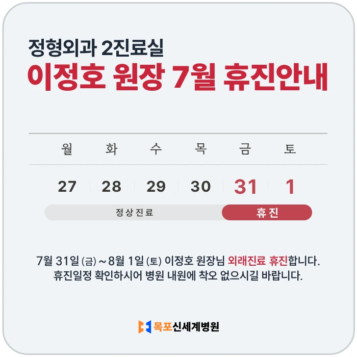 정형외과 이정호 원장 7월 휴진안내. 7월 31일 (금) ~ 8월 1일 (토) 외래진료 휴진