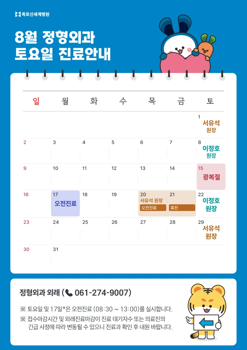 2026년 8월 정형외과 토요일 진료안내 이미지