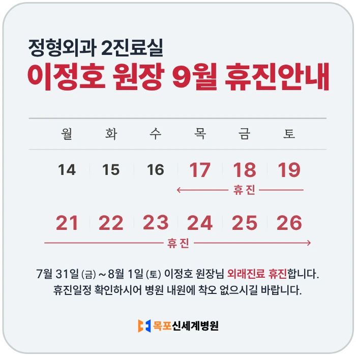 정형외과 이정호 원장 9월 휴진안내. 9월 17일 (목) ~ 9월 26일 (토) 외래진료 휴진