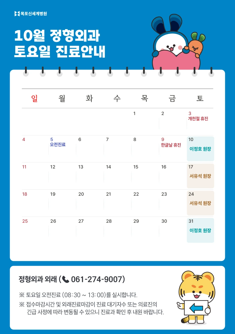 2026년 10월 정형외과 토요일 진료안내 이미지