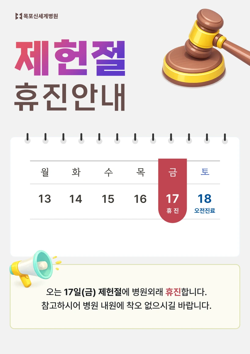 2026년 7월 17일 제헌절 휴진안내 이미지