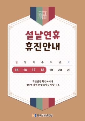 목포신세계병원 2026년 설 연휴 휴진 안내 이미지