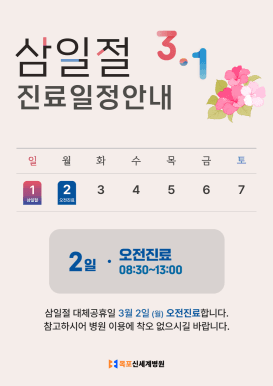 목포신세계병원 2026년 삼일절 진료일정 안내 이미지