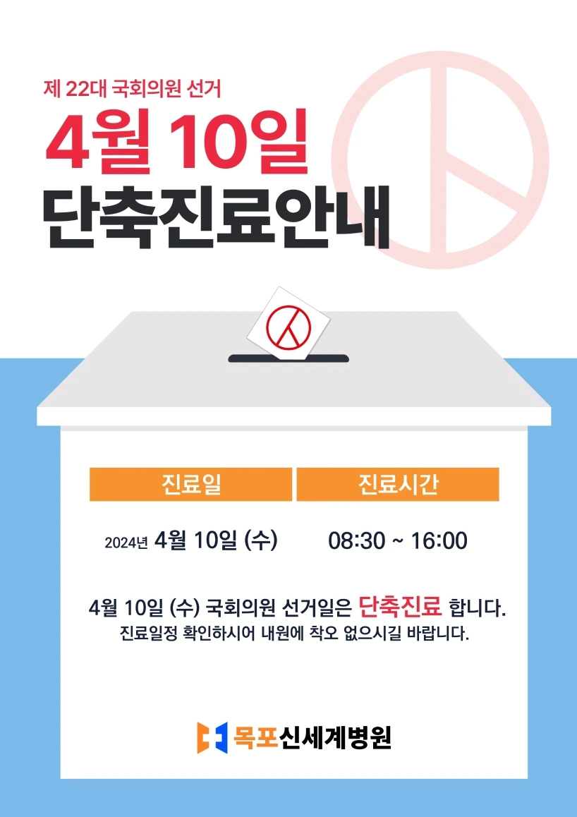 제22대 국회의원 선거일 진료안내 이미지