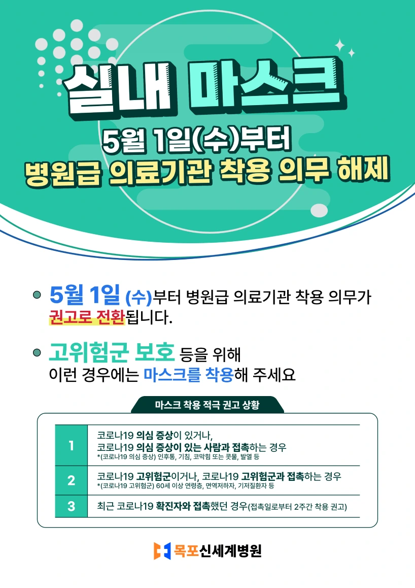 2024년 5월부터 목포신세계병원에서 실내 마스크 착용 의무를 해제함을 알리는 이미지