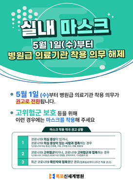 2024년 5월부터 목포신세계병원에서 실내 마스크 착용 의무를 해제함을 알리는 이미지